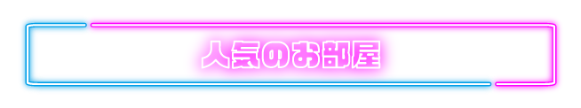 人気のお部屋
