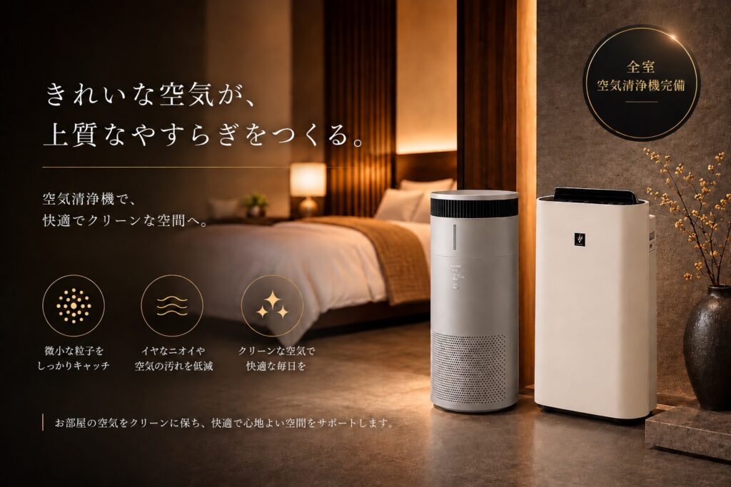 【きれいな空気が、上質なやすらぎをつくる】