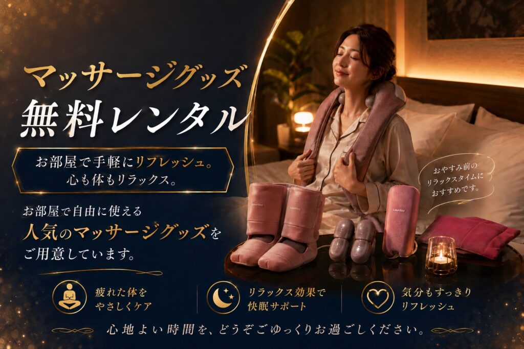 【お部屋で叶える、極上の癒やしタイム。マッサージグッズ無料レンタル